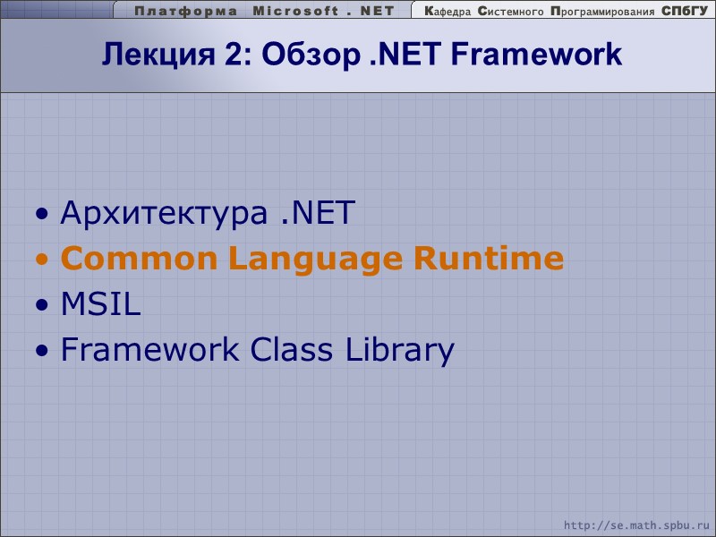 Лекция 2: Обзор .NET Framework   Архитектура .NET Common Language Runtime MSIL Framework